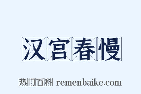 汉宫春慢是什么意思的图片